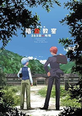 Amazon Co Jp 劇場版 暗殺教室 365日の時間 レンタル落ち Dvd ブルーレイ Amazon Co Jp 劇場版 暗殺教室 365日の時間 レンタル落ち Dvd ブルーレイ