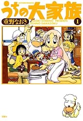 うちの大家族 ： 10 (アクションコミックス) | 重野なおき