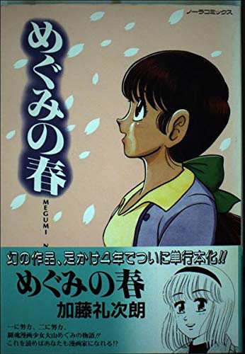 めぐみの春