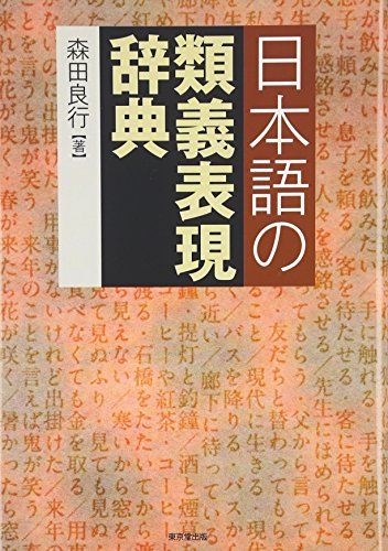 日本語の類義表現辞典 日本語の類義表現辞典