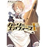 ガーリー・エアフォースX (電撃文庫)
