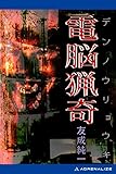 電脳猟奇