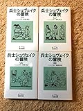 兵士シュヴェイクの冒険 4冊セット
