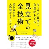 キャリア支援に自信がもてる「見立て」の全技術　相手の本心・人物像がよく分かる
