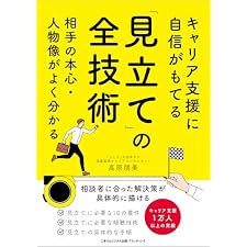 キャリア支援に自信がもてる「見立て」の全技術　相手の本心・人物像がよく分かるの表紙