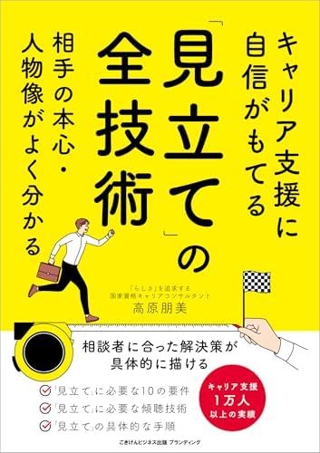 キャリア支援に自信がもてる「見立て」の全技術　相手の本心・人物像がよく分かる