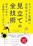 キャリア支援に自信がもてる「見立て」の全技術 相手の本心・人物像がよく分かる