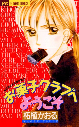 お菓子クラブへようこ