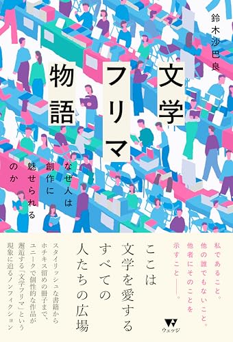文学フリマ物語　なぜ人は創作に魅せられるのか