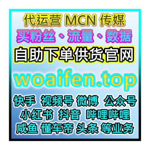 AI摘要 B站数据增长AI矩阵与UP主推广计划24小时自助购买流量官网平台