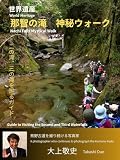 写真集　世界遺産　那智の滝　神秘ウォーク: 二の滝、三の滝を巡るガイド
