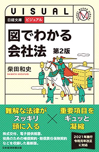 無料電子書籍 pdf ビジュアル 図でわかる会社法<第2版> (日経文庫) バイ