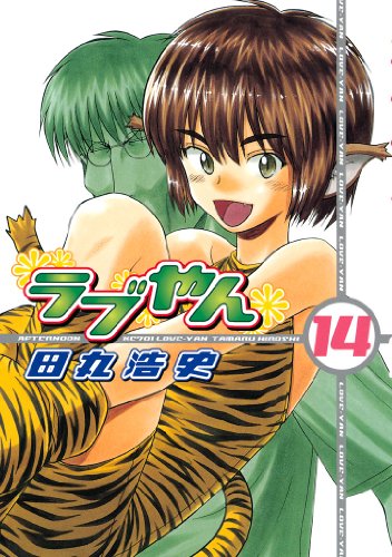 ラブやん １４ アフタヌーンコミックス 田丸浩史 青年マンガ Kindleストア Amazon