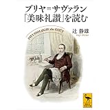 ブリヤ＝サヴァラン「美味礼讃」を読む (講談社学術文庫)