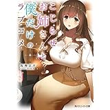 こじらせお姉さんと僕だけのラブコメ (角川スニーカー文庫)