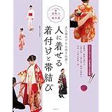 人に着せる着付けと帯結び 大久保式プロの技を伝授！ いちばん親切な着物の教科書