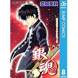 銀魂 モノクロ版 8 (ジャンプコミックスDIGITAL)
