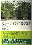 ウィーン、わが夢の町: 芸術都市散策エッセイ