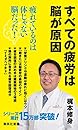 すべての疲労は脳が原因