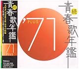 続・青春歌年鑑 1971 - オムニバス
