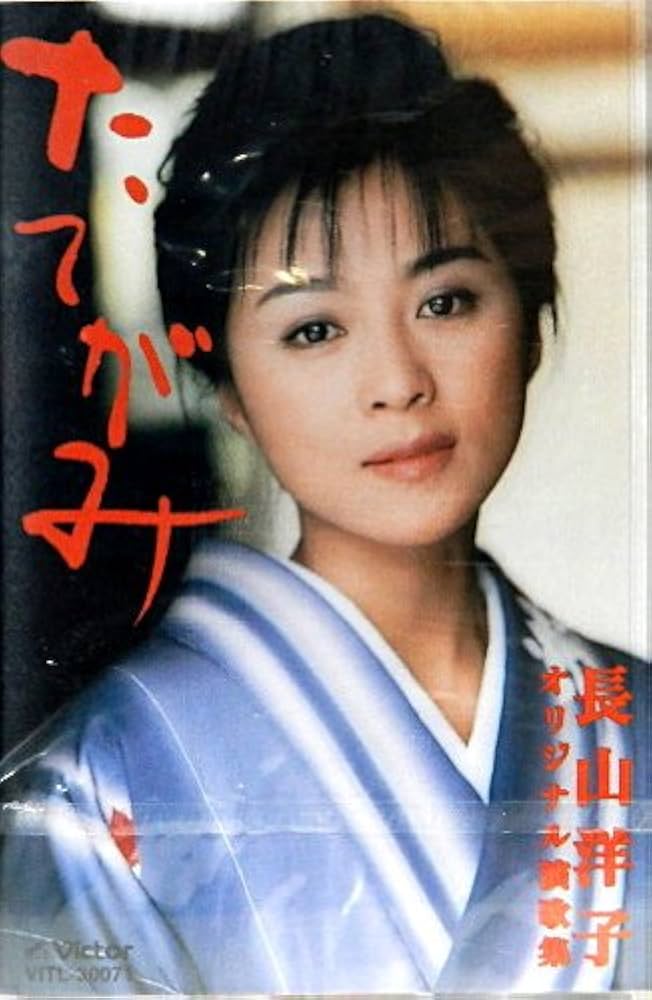 たてがみ 長山洋子 たてがみ～長山洋子オリジナル演歌集 : 長山洋子 | HMV&BOOKS