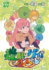 採取はゲームの基本です！！～採取道具でだって戦えます～(話売り)　#19 (ヤングチャンピオン・コミックス)