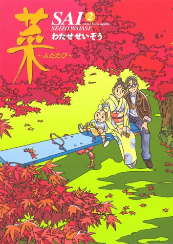 わたせせいぞう　菜　〜ふたたび〜　まとめ売り 51gGOZs4ZiL.jpg