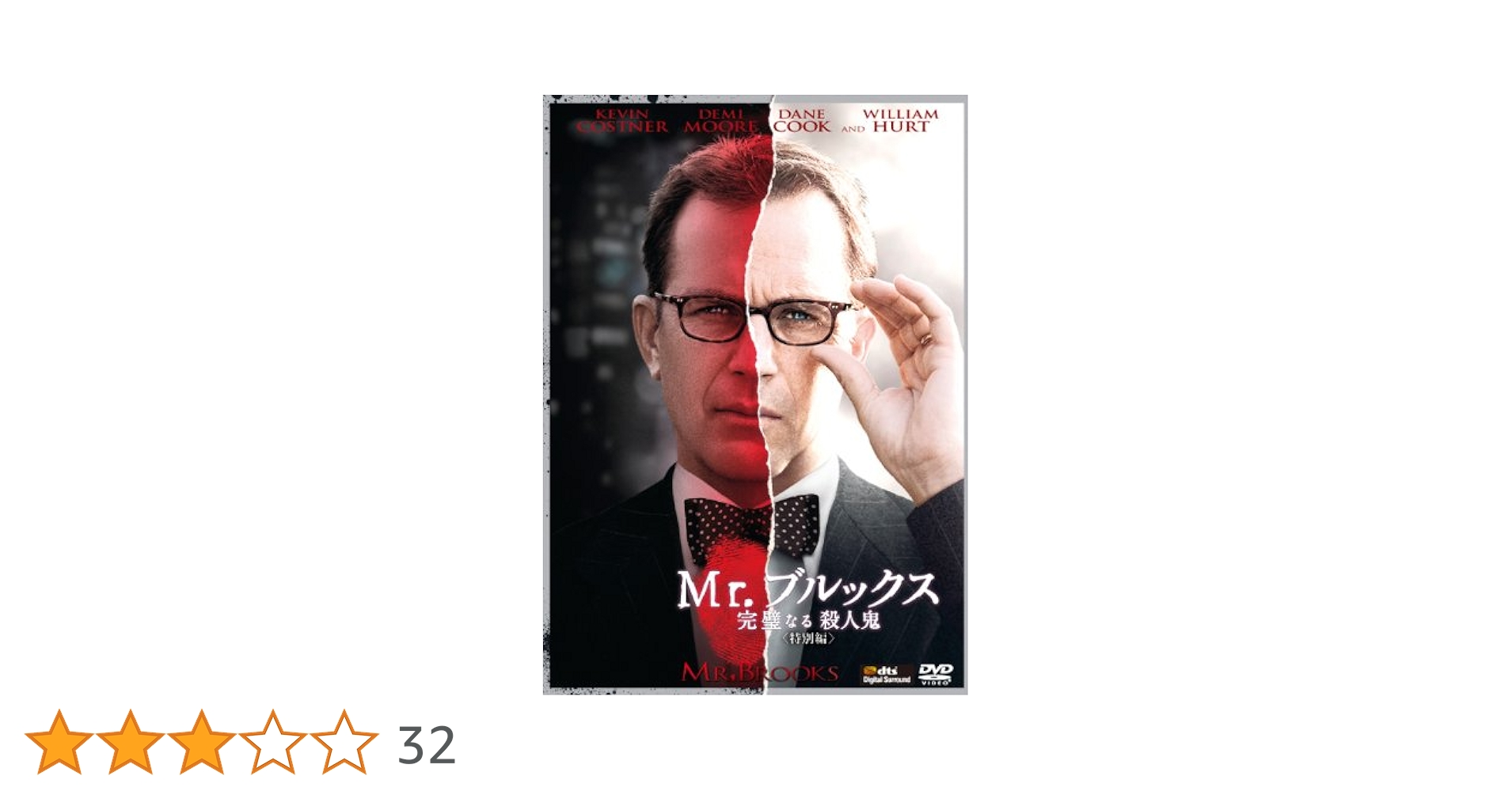 Amazon.co.jp: Mr.ブルックス ～完璧なる殺人鬼～（特別編
