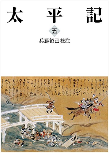太平記(五) (岩波文庫) 太平記(五) (岩波文庫)