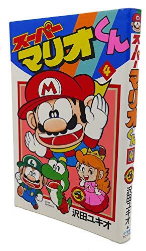 スーパーマリオくん (4) (てんとう虫コミックス)