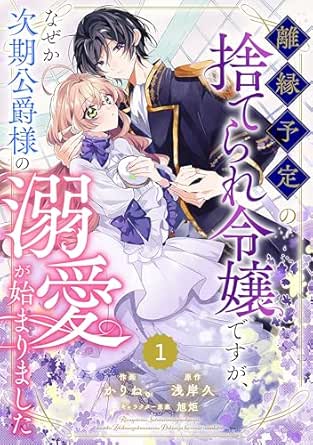 Berry’sFantasy離縁予定の捨てられ令嬢ですが、なぜか次期公爵様の溺愛が始まりました