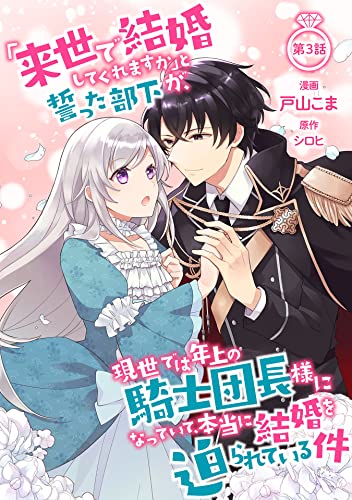 「来世で結婚してくれますか」と誓った部下が、現世では年上の騎士団長様になっていて、本当に結婚を迫られている件 第3話 「来世で結婚してくれますか」と誓った部下が、現世では年上の騎士団長様になっていて、本当に結婚を迫られている件【単話版】 (コミックブリーゼ)