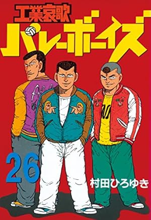 工業哀歌バレーボーイズ（25） (ヤングマガジンコミックス