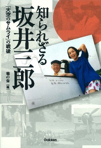 Amazon.co.jp: 知られざる坂井三郎: 「大空のサムライ」の戦後 (WW