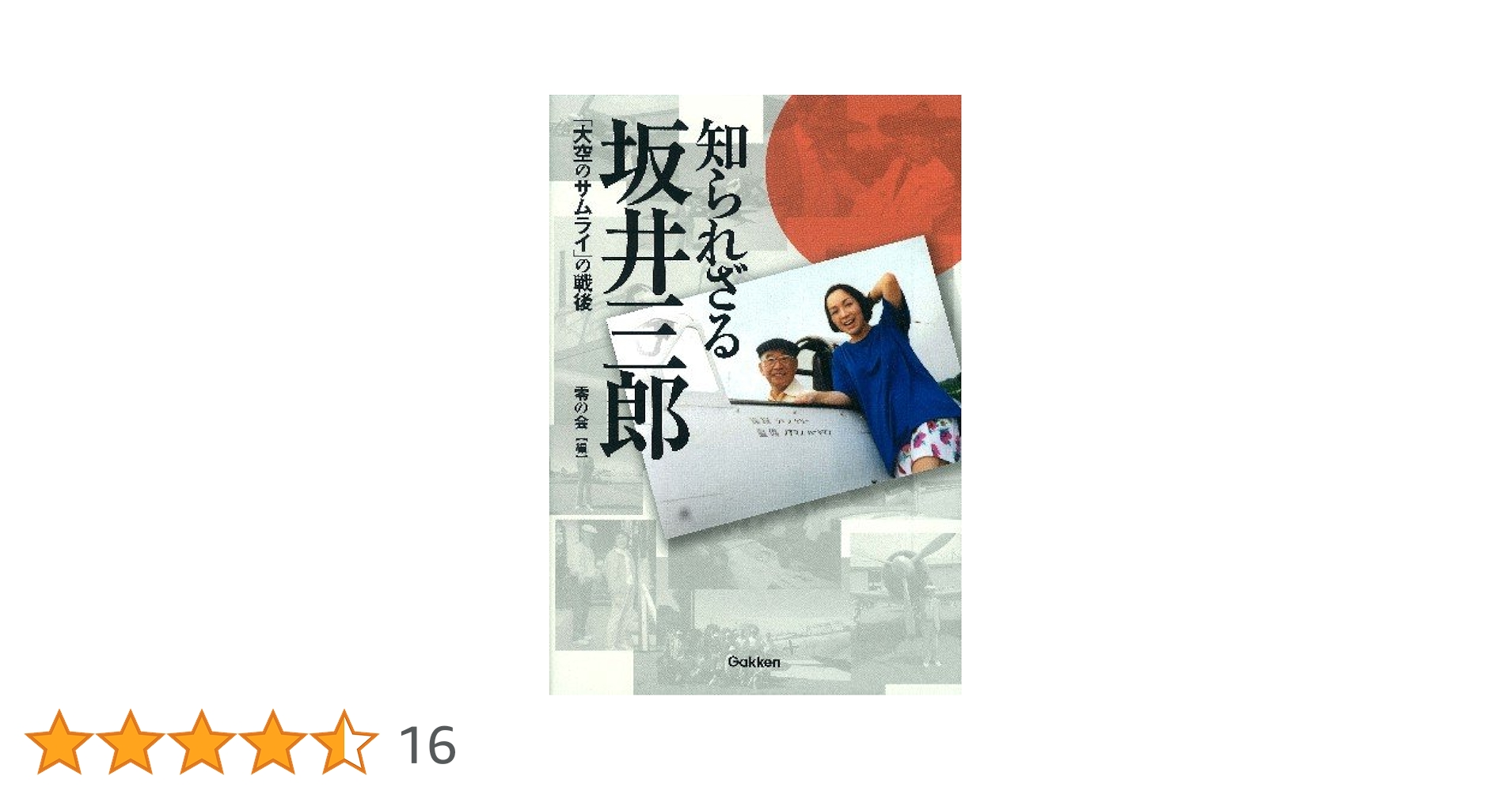 【値下げ】袋付き美品　坂井三郎「大空のサムライ」 7192nDdwRRL._UF350,350_QL80_.jpg