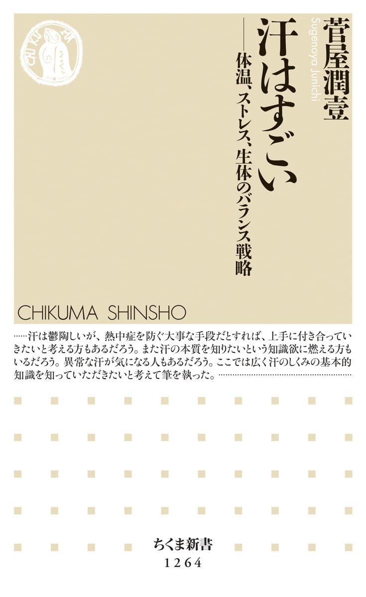 汗はすごい: 体温、ストレス、生体のバランス戦略 (ちくま新書 1264)
