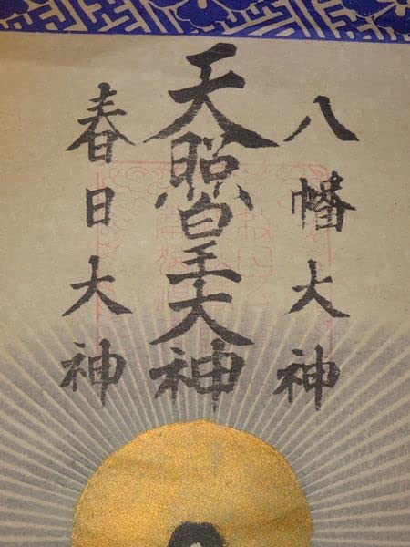 Amazon.co.jp: 稀少 1891年 明治24年 神社 天照皇大神 八幡大神 春日
