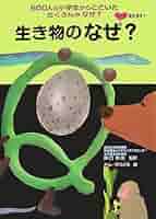 Amazon.co.jp: 生き物のなぜ? (ズバリ答えます!600人の小学生