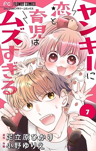ヤンキーに恋と育児はムズすぎる【マイクロ】(7) (フラワーコミックス)