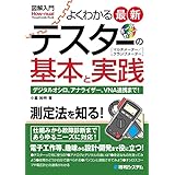 図解入門よくわかる最新テスターの基本と実践
