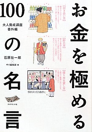 大人養成講座番外編 お金を極める１００の名言 石原 壮一郎 ザイ編集部 本 通販 Amazon