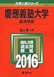 慶應義塾大学 医学部 2015 赤本 慶應義塾大学 医学部 7カ年 大学入試シリーズ 過去問 慶應