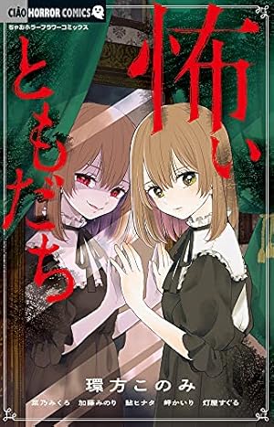 本当は怖い日本の童謡/今井 康絵 本当は怖い日本の童謡 | 今井康絵 – 小学館コミック