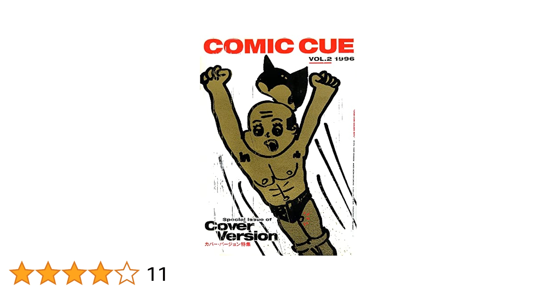 コミックキュー　COMIC CUE　創刊号2号３号　江口寿史責任編集Ver Amazon.co.jp: コミックキュー COMIC CUE 創刊号2号3号 江口