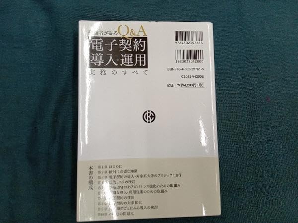 Ｑ＆Ａ電子契約導入・運用実務のすべて 経験者が語る  /中央経済社/柴山吉報（単行本） 経験者が語る Q&A電子契約導入・運用実務のすべて | 政府刊行物