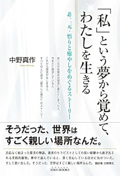 「私」という夢から覚めて、わたしを生きる: ~非二元・悟りと癒しをめぐるストーリー~の表紙