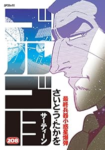ゴルゴ13（２０８） (ビッグコミックス)