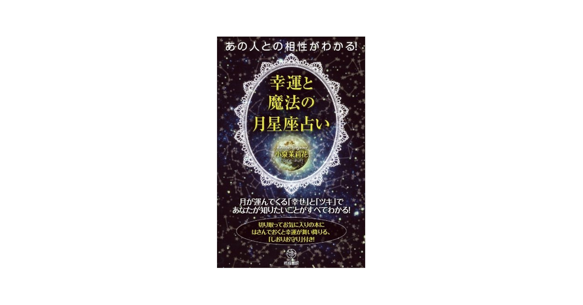 【中古】 ズバリ的中月占い事典 恋愛・結婚・人間関係が月の星座でよくわかる！/日本文芸社/小泉茉莉花 あの人との相性がわかる!幸運と魔法の月星座占い | 小泉 茉莉花