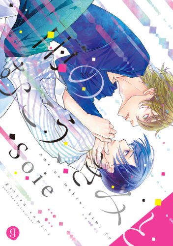 『雨のむこう、きみと』