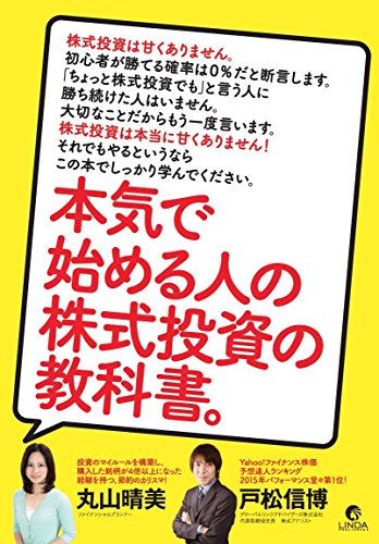 本気で始める人の株式投資の教科書。 (リンダパブリッシャーズの本)のサムネイル